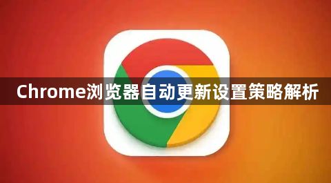 Chrome浏览器自动更新设置策略解析1