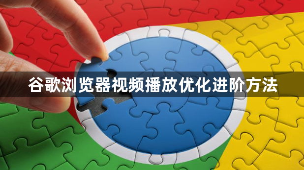 谷歌浏览器视频播放优化进阶方法1