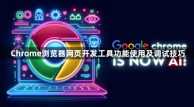 Chrome浏览器网页开发工具功能使用及调试技巧1