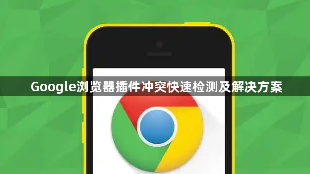 Google浏览器插件冲突快速检测及解决方案1
