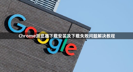 Chrome浏览器下载安装及下载失败问题解决教程1