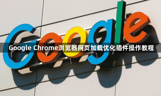 Google Chrome浏览器网页加载优化插件操作教程1