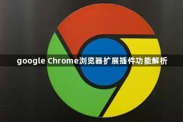 google Chrome浏览器扩展插件功能解析1