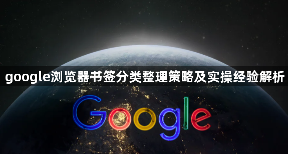 google浏览器书签分类整理策略及实操经验解析1