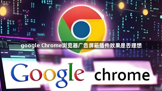 google Chrome浏览器广告屏蔽插件效果是否理想1