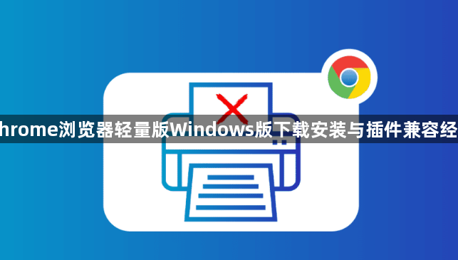 Chrome浏览器轻量版Windows版下载安装与插件兼容经验1