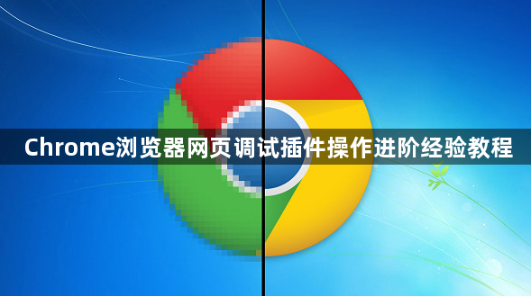 Chrome浏览器网页调试插件操作进阶经验教程1