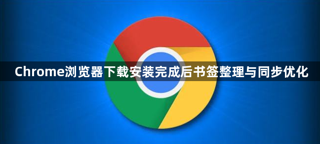 Chrome浏览器下载安装完成后书签整理与同步优化1