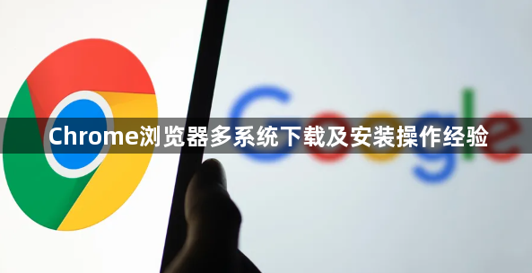 Chrome浏览器多系统下载及安装操作经验1