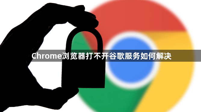 Chrome浏览器打不开谷歌服务如何解决1