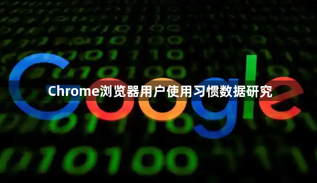 Chrome浏览器用户使用习惯数据研究1
