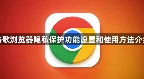 谷歌浏览器隐私保护功能设置和使用方法介绍1