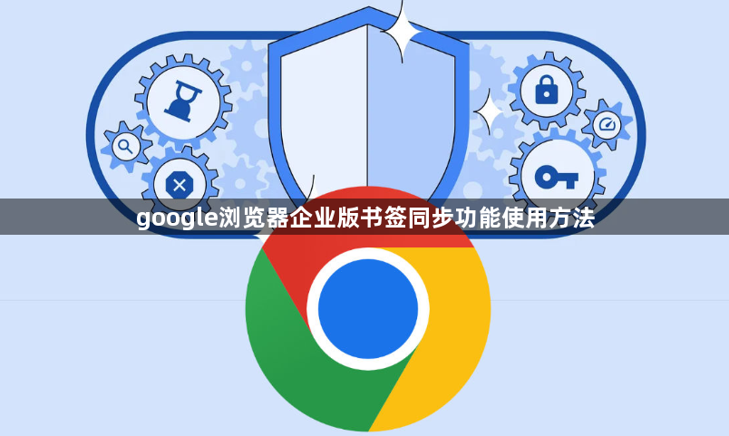 google浏览器企业版书签同步功能使用方法1