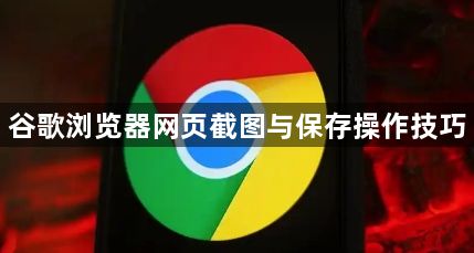 谷歌浏览器网页截图与保存操作技巧1