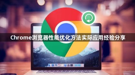 Chrome浏览器性能优化方法实际应用经验分享1