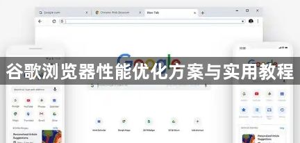 谷歌浏览器性能优化方案与实用教程1