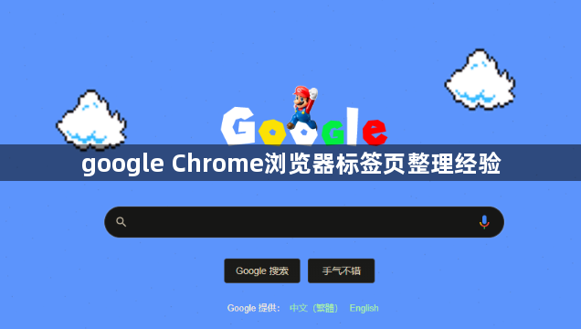 google Chrome浏览器标签页整理经验1