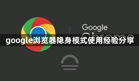google浏览器隐身模式使用经验分享1