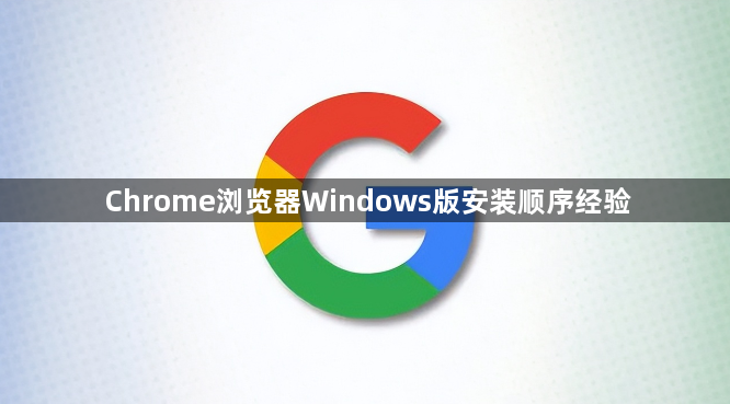 Chrome浏览器Windows版安装顺序经验1