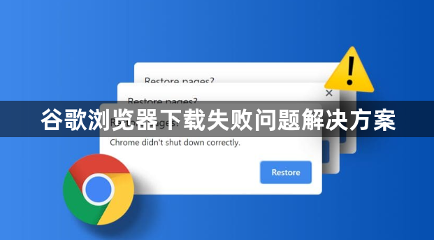 谷歌浏览器下载失败问题解决方案1