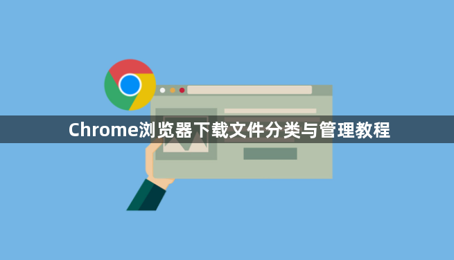 Chrome浏览器下载文件分类与管理教程1