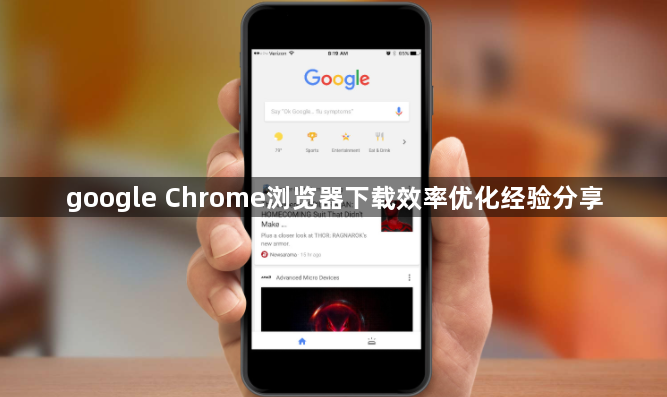 google Chrome浏览器下载效率优化经验分享1
