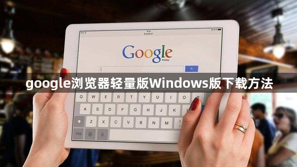 google浏览器轻量版Windows版下载方法1