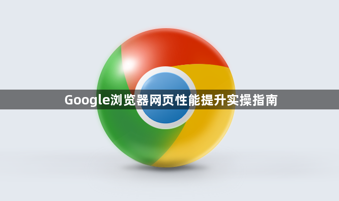 Google浏览器网页性能提升实操指南1