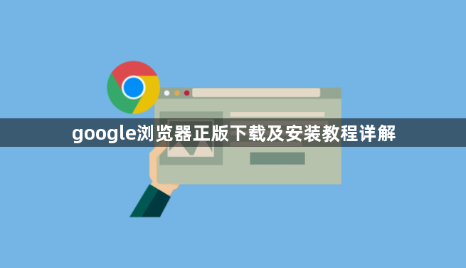 google浏览器正版下载及安装教程详解1