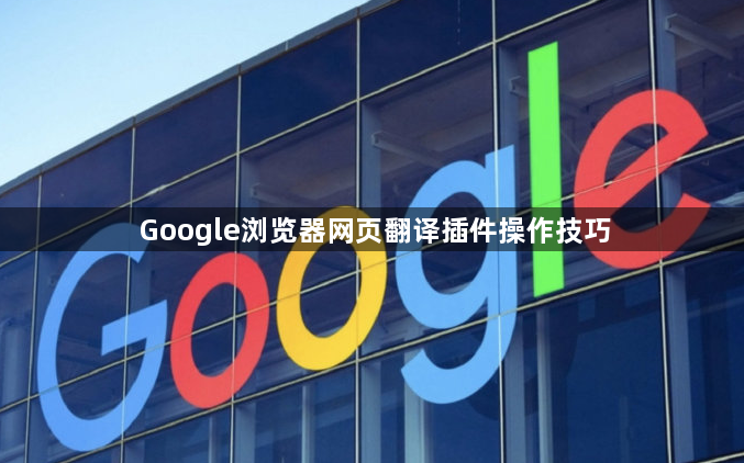 Google浏览器网页翻译插件操作技巧1