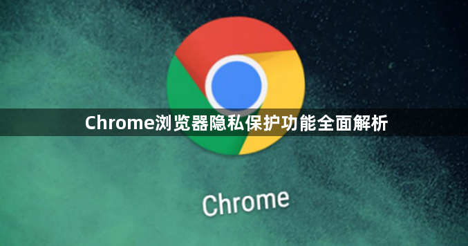 Chrome浏览器隐私保护功能全面解析1
