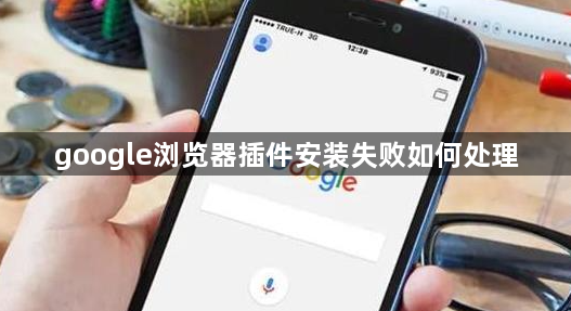 google浏览器插件安装失败如何处理1