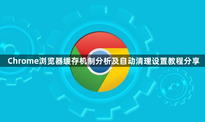 Chrome浏览器缓存机制分析及自动清理设置教程分享1