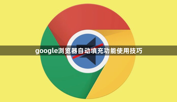 google浏览器自动填充功能使用技巧1