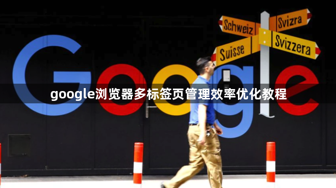 google浏览器多标签页管理效率优化教程1