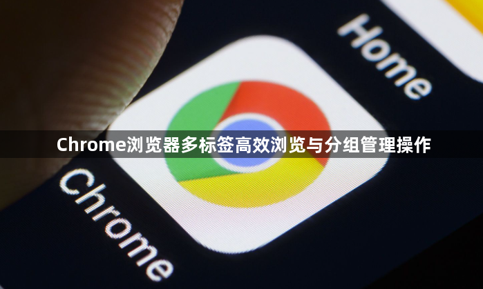 Chrome浏览器多标签高效浏览与分组管理操作1