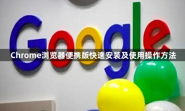 Chrome浏览器便携版快速安装及使用操作方法1