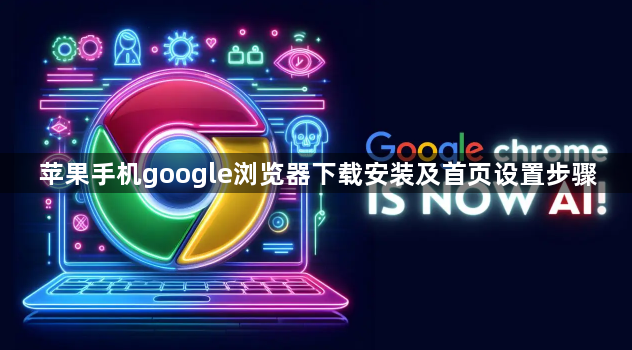 苹果手机google浏览器下载安装及首页设置步骤1