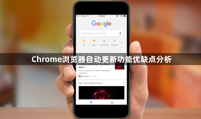 Chrome浏览器自动更新功能优缺点分析1