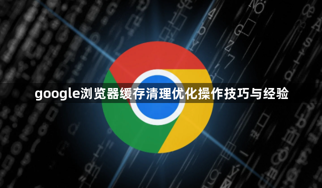 google浏览器缓存清理优化操作技巧与经验1