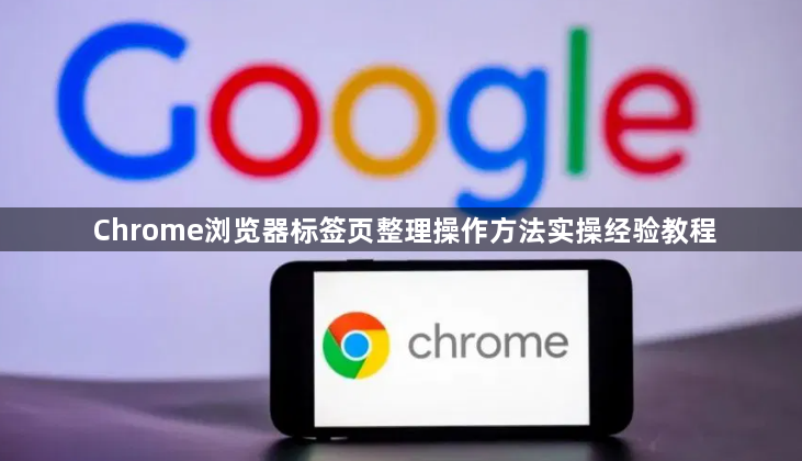 Chrome浏览器标签页整理操作方法实操经验教程1