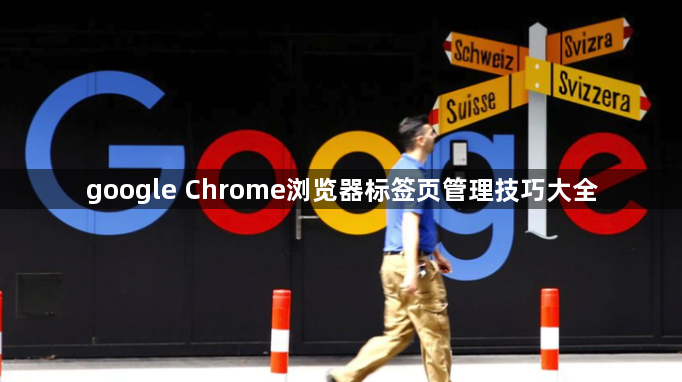 google Chrome浏览器标签页管理技巧大全1