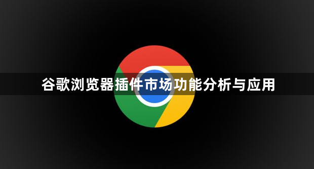 谷歌浏览器插件市场功能分析与应用1