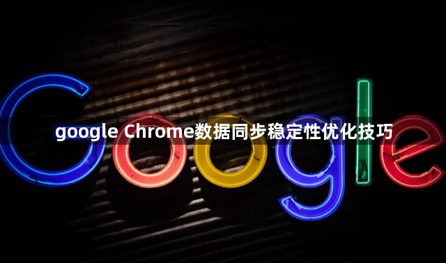 google Chrome数据同步稳定性优化技巧1