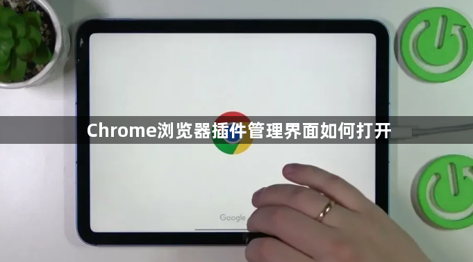 Chrome浏览器插件管理界面如何打开1