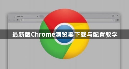 最新版Chrome浏览器下载与配置教学1