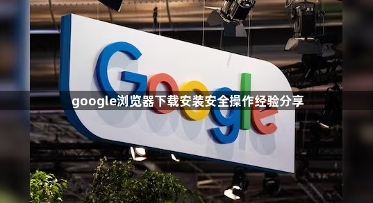 google浏览器下载安装安全操作经验分享1