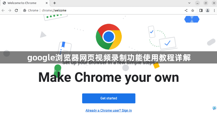 google浏览器网页视频录制功能使用教程详解1
