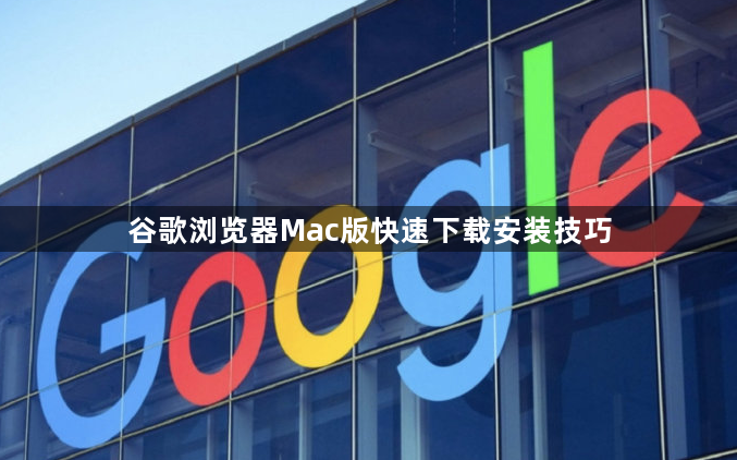 谷歌浏览器Mac版快速下载安装技巧1
