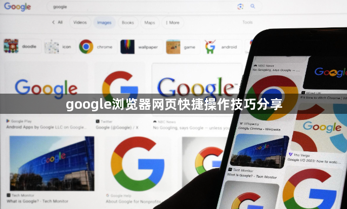 google浏览器网页快捷操作技巧分享1